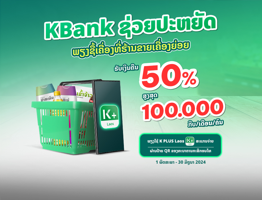 KBank ຊ່ວຍປະຫຍັດ ຮັບຄືນ 50%