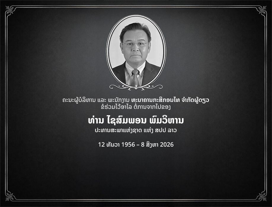 ຂໍຮ່ວມໄວ້ອາໄລ ຕໍ່ການຈາກໄປຂອງ