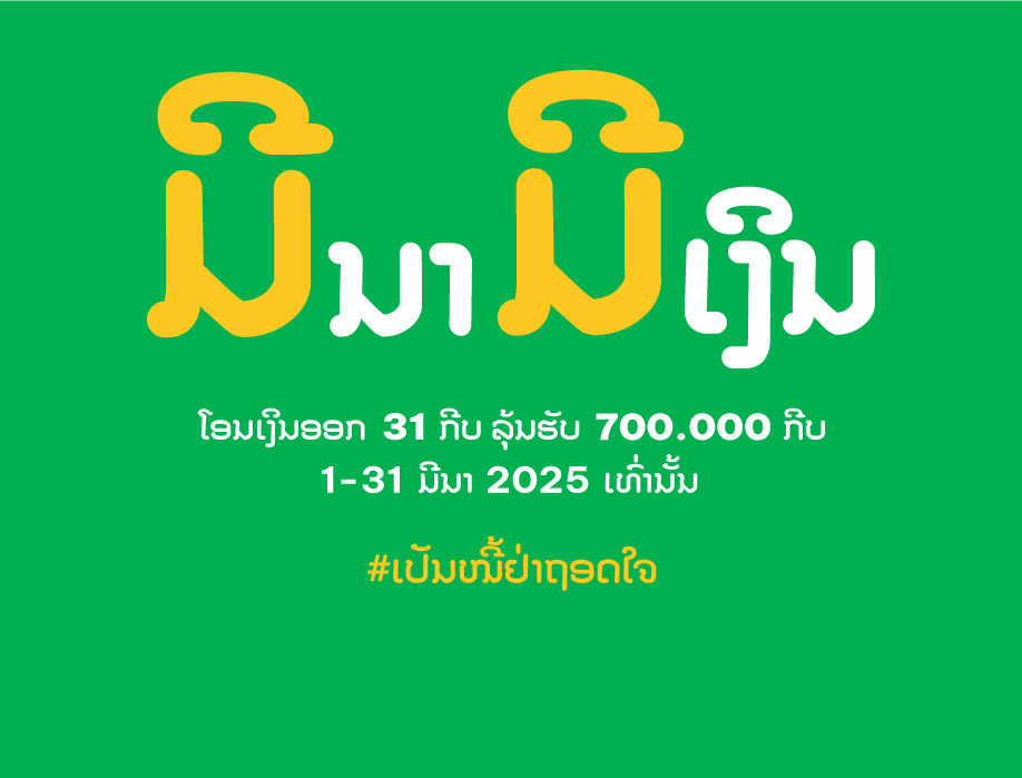 ມີນາຕ້ອງມີເງິນ ປົດໜີ້ເດືອນມີນາມາແລ້ວ