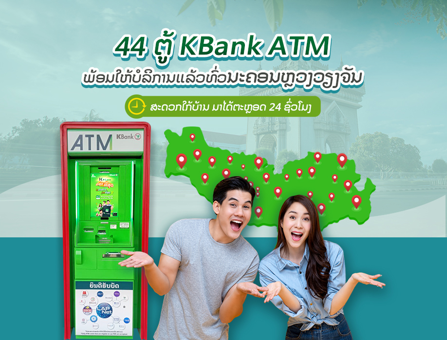ກົດເງິນກີບຜ່ານຕູ້ KBank ATM ໄດ້ແລ້ວມື້ນີ້ ຕະຫຼອດ 24 ຊົ່ວໂມງ