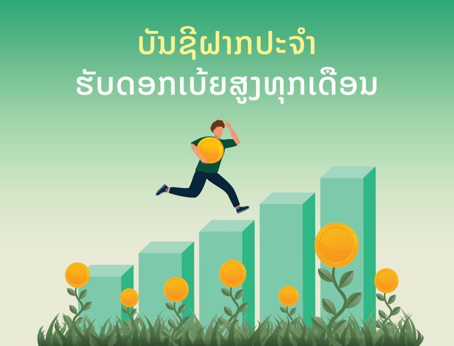 ບັນຊີຝາກປະຈໍາ