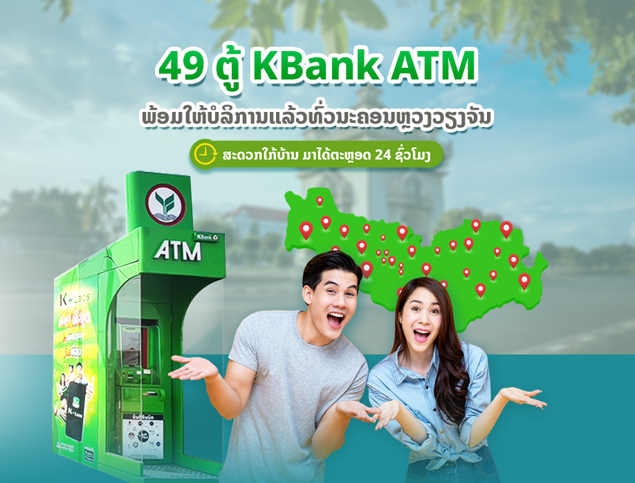 ກົດເງິນກີບຜ່ານຕູ້ KBank ATM ໄດ້ແລ້ວມື້ນີ້, ຕະຫຼອດ 24 ຊົ່ວໂມງ.